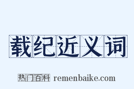 载纪近义词是什么意思的图片